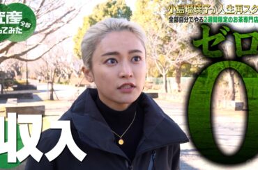 こじるり赤字経営！お茶専門店オープンに密着で見えた彼女の強さ！先輩経営者はるな愛にアドバイスもらう｜「資産、全部売ってみた」毎週木曜よる11時〜全3話ABEMAで配信中！