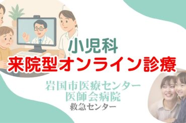 岩国市医療センター医師会病院　小児科来院型オンライン診療のお知らせ