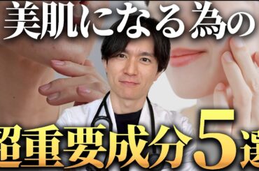 【美肌サプリ】コラーゲンペプチド×ビタミンC×オメガ3...重要成分5選を医師が解説します。