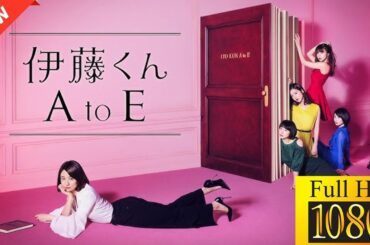 【ドラマ フル】伊藤くん A to E🎬🎌🅷🅾️🆃🎌🎬 【サスペンスドラマ】💕❤️‍🔥