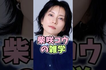 柴咲コウの雑学 #柴咲コウ #芸能人 #shorts #雑学