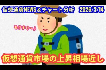 【仮想通貨市場、上昇相場入りは近づいている】本日の相場分析は「BTC・XLM・SUI・TIA」2026/3/14