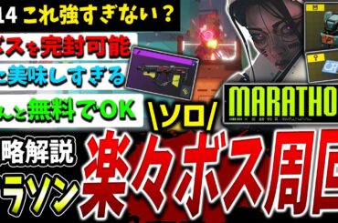 【Marathon】この方法でボスをソロでも簡単に周回できます…！！ウォーデン攻略アウトポスト寮編【マラソン】【PvPvE】【脱出シューター】