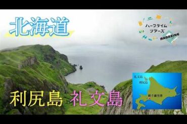 北海道の絶景 利尻島・礼文島の絶景ツアーをご案内！