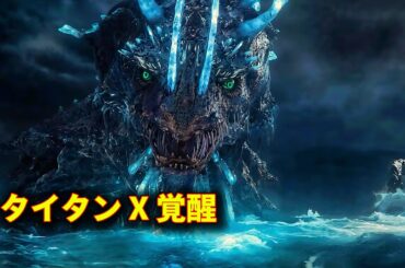 【映画紹介】かつて地球を支配したタイタンの神、ついに復活｜モナークレガシーオブモンスターズ 第3話