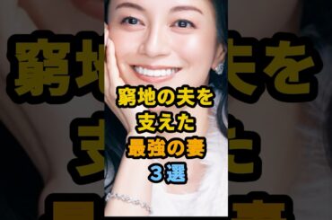 窮地の夫を支えた最強の妻３選 #shorts #芸能人 #牧瀬里穂 #佐々木希 #木村佳乃