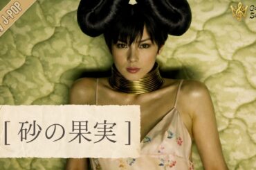 砂の果実 / 中谷美紀 – Emerald Tectonics ver.｜Funny J-POP｜Shifting Core