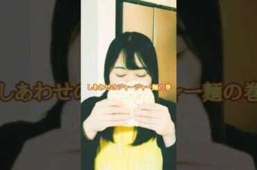 Vol.4『しあわせのジャージャー麺の巻』#ショート動画 #shorts #縦型配信