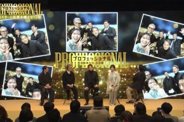 2026年1月木10ドラマ「プロフェッショナル～保険調査員 天音蓮～」ドラマ制作発表　公式レポート