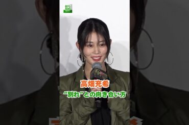 【高畑充希】“別れ”との向き合い方