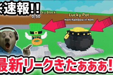 【速報】ブレインロットを盗む最新リーク情報！大型アプデ「セントパトリックイベント」がくる！※さらに秘密のブレインロットも登場！？【AIモンスター/ロブロックス/ROBLOX】