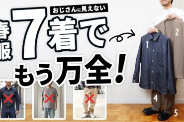 おじさんに見えない！30代・40代の「春服ベスト7」【2026年版】