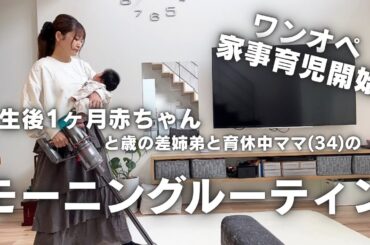 【モーニングルーティン】あっという間に過ぎて行く日々💦ワンオペ家事育児開始！生後1ヶ月赤ちゃんと過ごす午前中☀️👶🏻✨