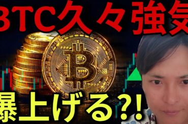 ビットコイン5週間ぶり強気！爆上げる？仮想通貨業界に良い速報が続々！