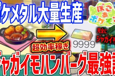 【ぽこあポケモン】ジャガイモハンバーグ最強すぎてやばい、ポケメタル大量生産で高級アイテム量産へ【Pokémon Pokopia】