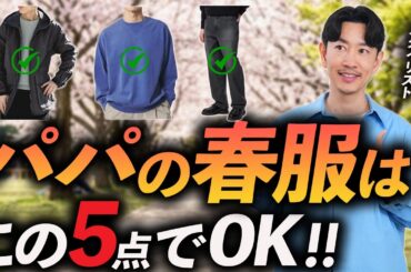 【30代・40代】パパの春服はこの5点でいい！ 機能的でおしゃれ見えする名品をプロが徹底解説します【スタイリストで2児の父】
