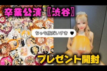 卒業公演【in渋谷】ありがとうございました！！みんなから貰ったプレゼントも開封したょ🥹🧡🧡#KOGYARU#ちゃんもあ#卒業公演#プレゼント開封#fyp