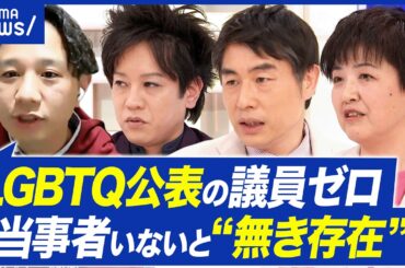 【LGBTQ公表の議員】国会に性的マイノリティ公表の人がいないと…声が届きづらい？当事者の必要性｜アベプラ