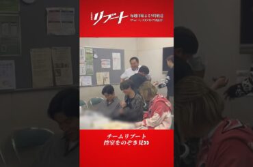 『#日曜劇場リブート』メイキング📹チームリブートの控え室を覗き見👀! #鈴木亮平 #永瀬廉 #藤澤涼架 #塚地武雄 #酒向芳