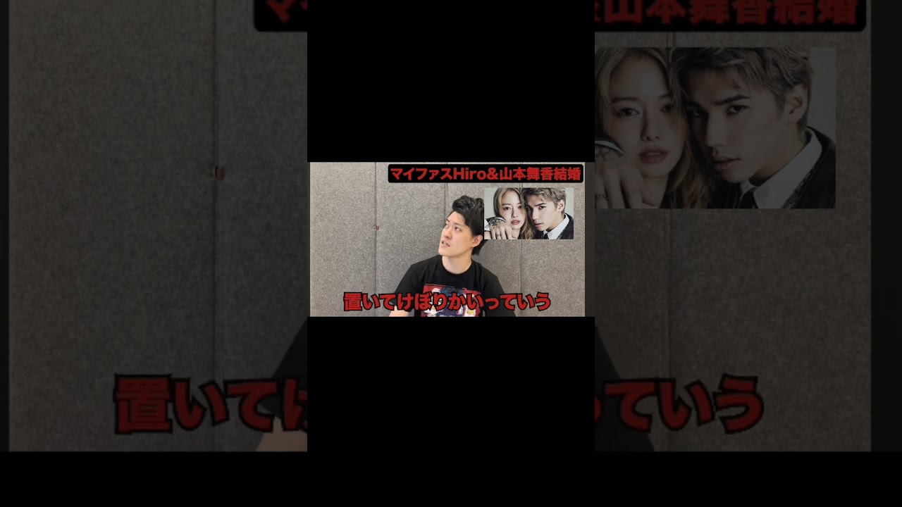 【粗品】マイファスHiro 山本舞香 結婚 1人賛否