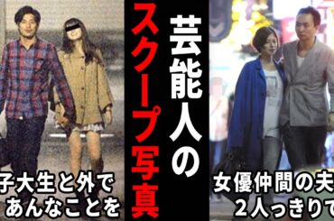 この2人がこんな関係だったの！？芸能人のスクープ写真w【ガルちゃん芸能・有益2ch】