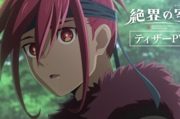 【完全新作】TVアニメ『Battle Spirits [Re] 絶界の空』ティザーPV