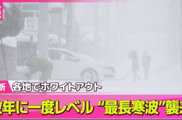 【“最長”寒波】日本海側中心に大雪続く恐れ　今後の見通しは── 気象ニュースライブ（日テレNEWS LIVE）