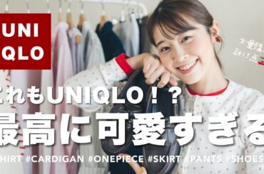 【UNIQLO】これもユニクロ！？最高に可愛い新作春服🍒計13点大量購入！ ナチュラル系女子｜UNIQLOコーデ