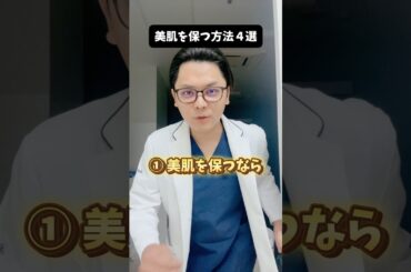 美肌を保つ方法４選 #医療 #豆知識 #雑学 #美肌