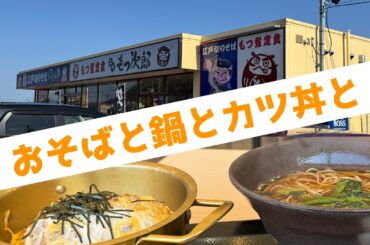 気晴らし外食？『江戸切り蕎麦ゆで太郎』うどんやラーメンだけじゃないよー。んでも、なぜか鍋？【みずのっち孤食旅】