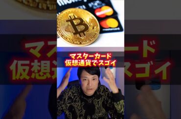 マスターカード、仮想通貨でスゴイ！85社提携で歴史変わる。