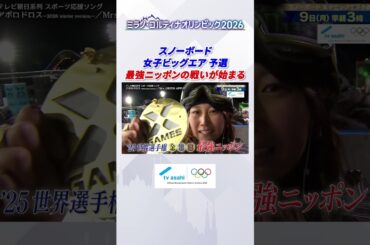 スノーボード 女子ビッグエア 予選 #ミラノコルティナ2026 #オリンピック