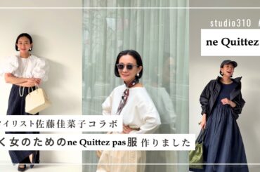 【コラボ服】働く女のための会社に行けるヌキテパ服