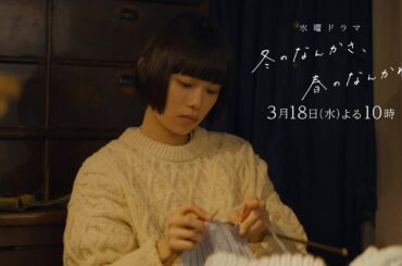 【第9話予告】主演・杉咲花×監督/脚本・今泉力哉「冬のなんかさ、春のなんかね」毎週水曜よる10時【日テレ系 水曜ドラマ】
