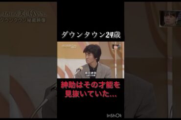 才能を見抜く才能、ってあるよな？　#紳助　#しんすけ　#ダウンタウン　#ダウンタウン好き　#おもしろ動画 #おもろい #お笑い芸人 #お笑い #ネタ #バズ　#才能