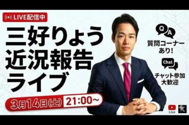 【生配信】三好りょう近況報告ライブ｜今後の展望と今の想いをお話しします