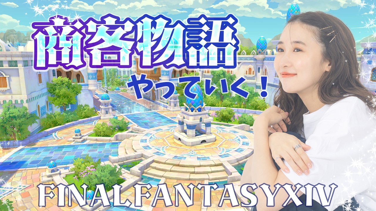 《FF14》商客物語いくよ~!ヴァリアントダンジョン(XIV)YURIELILUK 《FF14》商客物語いくよ~!ヴァリアントダンジョン(XIV)YURIELILUK