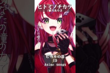 【 ヒトミノチカラ / 観月ありさ 】「ヒカルの碁」ED歌った！ #shorts #animesong 【茜音カンナ / ななしいんく】