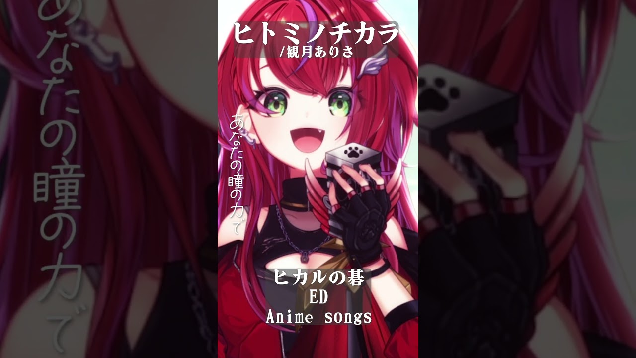 【 ヒトミノチカラ / 観月ありさ 】「ヒカルの碁」ED歌った! #shorts #animesong 【茜音カンナ / ななしいんく】 【 ヒトミノチカラ / 観月ありさ 】「ヒカルの碁」ED歌った! #shorts #animesong 【茜音カンナ / ななしいんく】