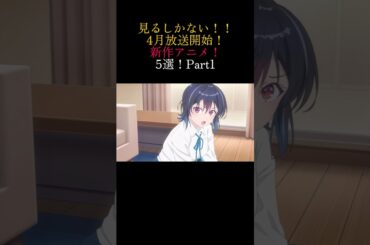 4月放送開始新作アニメ5選Part1 #プディンさんアニメ紹介 #アニメ #アニメ紹介 #shorts