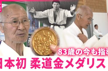 【レジェンド】83歳の今も指導！ 東京オリンピック柔道金メダリスト中谷雄英さんの現在　広島　NNNセレクション