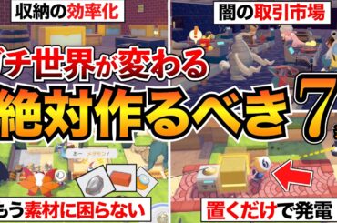 【ぽこあポケモン攻略】最初にこれ作って！絶対やるべき建築&街づくり7選＋役に立つ情報！地下倉庫/取引市場/自動栽培/エレベーター/ミニ発電マシンなど