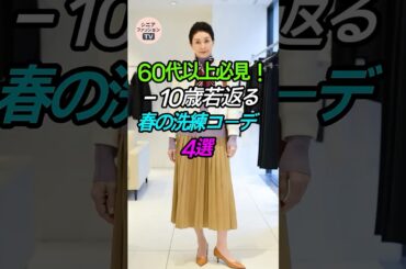 60代以上必見！－10歳若返る「春の洗練コーデ」4選🌸 #シニアファッション #春コーデ
