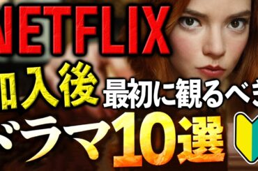 Netflix加入したらまず観たい！ドラマ10選【おすすめネトフリドラマ】