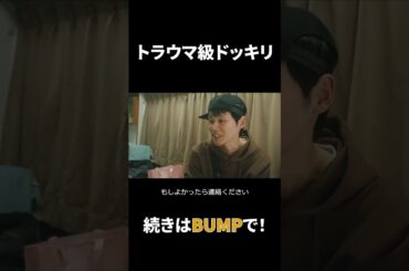 トラウマ級ドッキリ　#キタカン