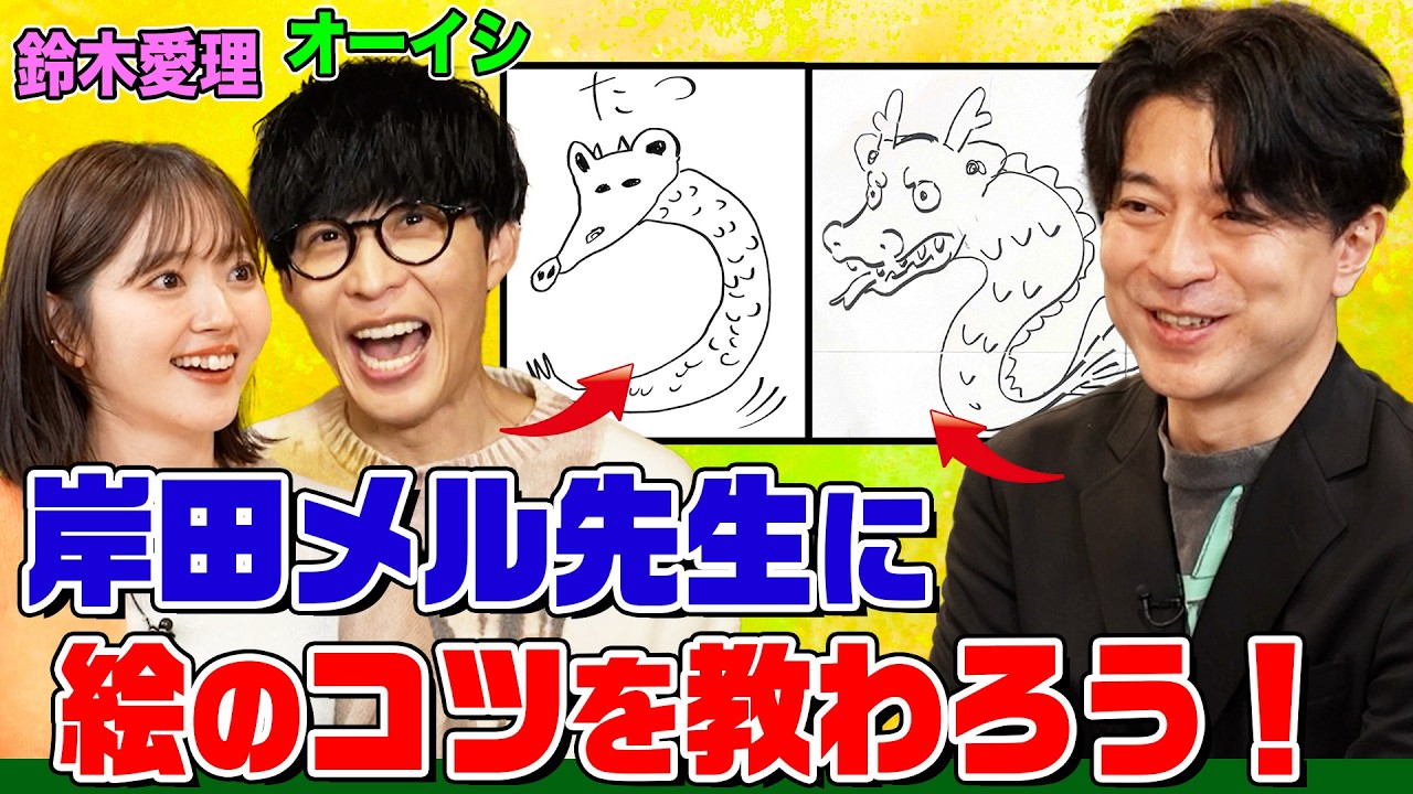 【迷作誕生】大人気イラストレーター・岸田メルがオーイシ&鈴木愛理にイラストのコツを伝授!お絵描きしりとりをやってみたら大変なことになりました【でしょでしょ‼】 【迷作誕生】大人気イラストレーター・岸田メルがオーイシ&鈴木愛理にイラストのコツを伝授!お絵描きしりとりをやってみたら大変なことになりました【でしょでしょ‼】
