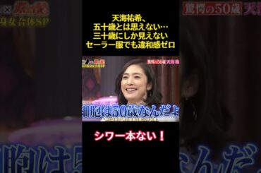 天海祐希、五十歳とは思えない…三十歳にしか見えないセーラー服でも違和感ゼロ#funny #バラエティ #かわいい #天海祐希 #面白い