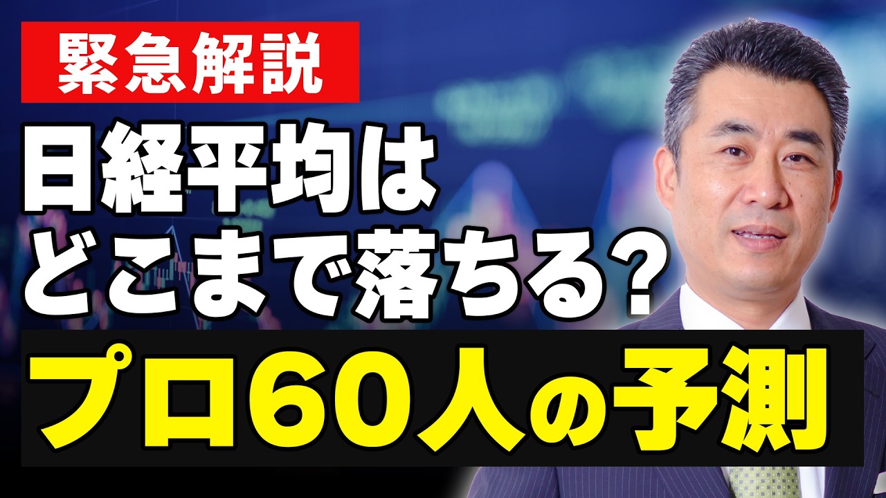 【プロ投資家60人にアンケート】日経平均はどこまで下がる?過去の紛争から読み解く大暴落の底値とプロ60人の相場予測!#日本株 #日経平均 #株価急落 #投資戦略 #中東情勢 #押し目買い #株式投資 【プロ投資家60人にアンケート】日経平均はどこまで下がる?過去の紛争から読み解く大暴落の底値とプロ60人の相場予測!#日本株 #日経平均 #株価急落 #投資戦略 #中東情勢 #押し目買い #株式投資