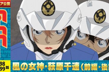 【公式】名探偵コナン「風の女神・萩原千速（前編・後編）」萩原千速＆神奈川県警セレクション