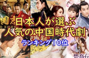 【★特別企画★】日本の人気観覧サイトを参考に日本の皆さんが選ぶ最も人気が高い中国ドラマランキング10位の紹介をします。